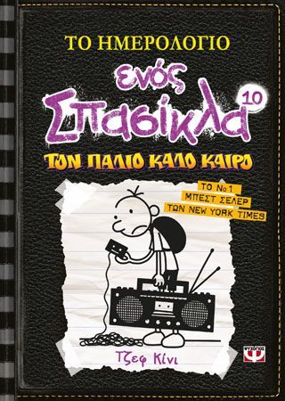 Φωτογραφία από Το ημερολόγιο ενός σπασίκλα 10 - τον παλιό καλό καιρό