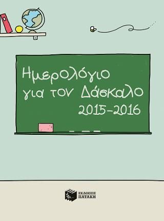 Φωτογραφία από Ημερολόγιο για τον Δάσκαλο 2015-2016