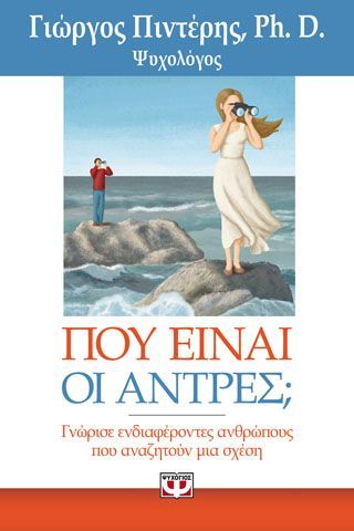 Φωτογραφία από Που είναι οι άντρες;