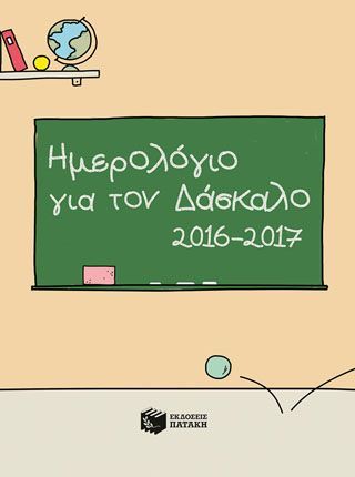 Φωτογραφία από Ημερολόγιο για τον δάσκαλο 2016-2017