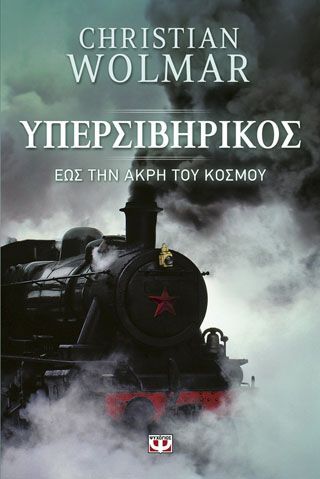 Φωτογραφία από Υπερσιβηρικός - έως την άκρη του κόσμου