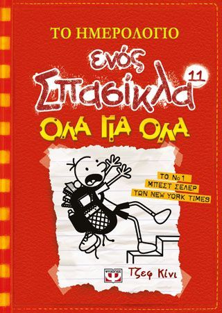 Φωτογραφία από Το ημερολόγιο ενός σπασίκλα 11: όλα για όλα