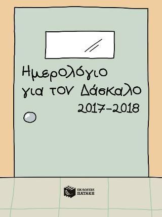 Φωτογραφία από Ημερολόγιο για τον δάσκαλο 2017-2018