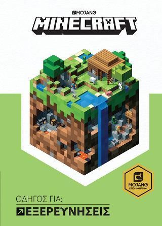 Φωτογραφία από Minecraft - Οδηγός για Εξερευνήσεις 