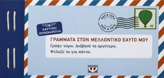 Φωτογραφία από ΓΡΑΜΜΑΤΑ ΣΤΟΝ ΜΕΛΛΟΝΤΙΚΟ ΕΑΥΤΟ ΜΟΥ