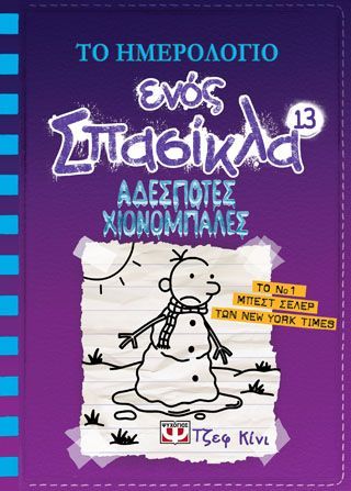 Φωτογραφία από ΤΟ ΗΜΕΡΟΛΟΓΙΟ ΕΝΟΣ ΣΠΑΣΙΚΛΑ 13: ΑΔΕΣΠΟΤΕΣ ΧΙΟΝΟΜΠΑΛΕΣ