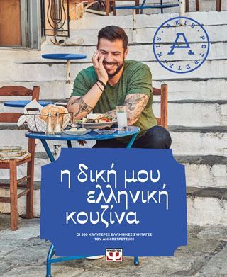 Φωτογραφία από Η ΔΙΚΗ ΜΟΥ ΕΛΛΗΝΙΚΗ ΚΟΥΖΙΝΑ