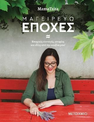 Φωτογραφία από Μαγειρεύω εποχές