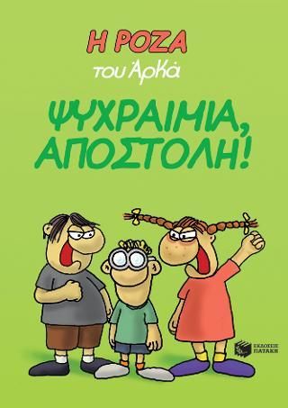 Φωτογραφία από Η Ρόζα του Αρκά. Ψυχραιμία, Αποστόλη!