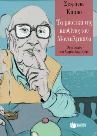 Φωτογραφία από Τα μυστικά της κουζίνας του Μονταλμπάνο