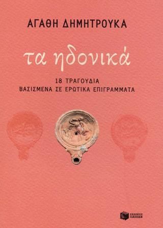 Φωτογραφία από Τα ηδονικά - 18 τραγούδια βασισμένα σε ερωτικά επιγράμματα