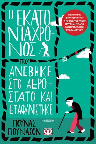 Φωτογραφία από Ο ΕΚΑΤΟΝΤΑΧΡΟΝΟΣ ΠΟΥ ΑΝΕΒΗΚΕ ΣΤΟ ΑΕΡΟΣΤΑΤΟ ΚΑΙ ΕΞΑΦΑΝΙΣΤΗΚΕ