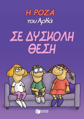 Φωτογραφία από Η Ρόζα του Αρκά. Σε δύσκολη θέση