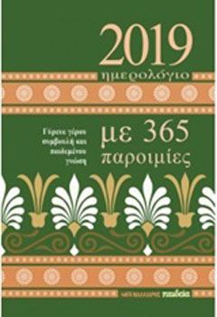 Φωτογραφία από Ημερολόγιο ημερήσιο 2019: Με 365 παροιμίες