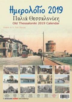 Φωτογραφία από Ημερολόγιο 2019: Παλιά Θεσσαλονίκη