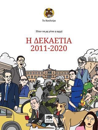 Φωτογραφία από Ήταν να μη γίνει η αρχή: Η δεκαετία 2011-2020