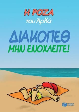 Φωτογραφία από Διακοπέθ. Μην ενοχλείτε!