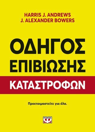 Φωτογραφία από Οδηγός επιβίωσης καταστροφών