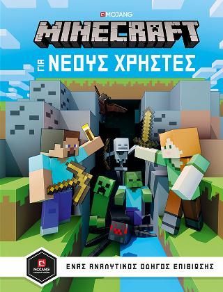 Φωτογραφία από Minecraft - Οδηγός για νέους χρήστες