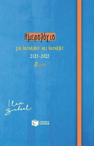 Φωτογραφία από Ημερολόγιο για δασκάλους και δασκάλες 2021-2022