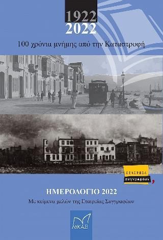 Φωτογραφία από 100 χρόνια μνήμης από την Καταστροφή 1922-2022