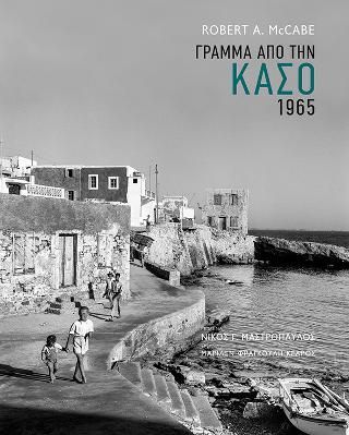 Φωτογραφία από Γράμμα από την Κάσο. 1965