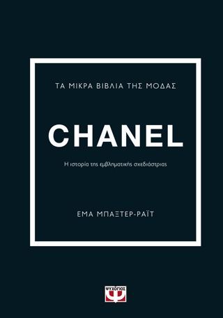 Φωτογραφία από Τα μικρά βιβλία της μόδας: Chanel