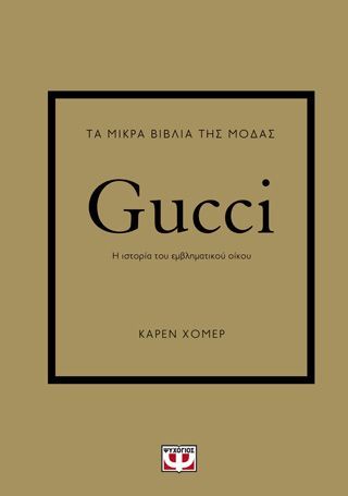 Φωτογραφία από Τα μικρά βιβλία της μόδας: Gucci