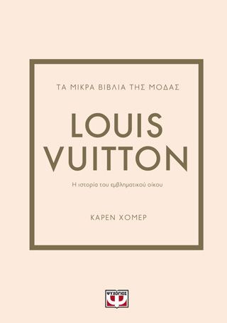 Φωτογραφία από Τα μικρά βιβλία της μόδας: Louis Vuitton