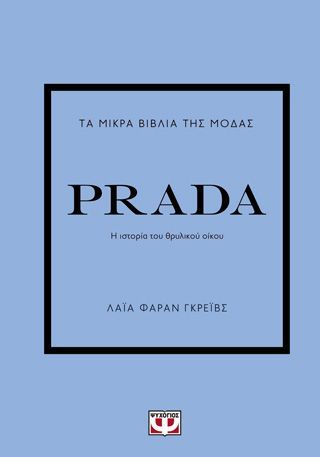 Φωτογραφία από Τα μικρά βιβλία της μόδας: Prada