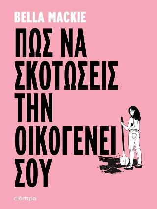 Φωτογραφία από Πώς να σκοτώσεις την οικογένειά σου