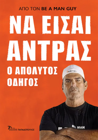 Φωτογραφία από Να είσαι άντρας