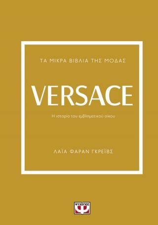 Φωτογραφία από Τα μικρά βιβλία της μόδας: Versace