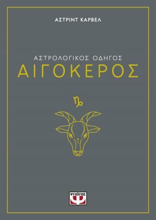 Φωτογραφία από Αστρολογικός οδηγός - Αιγόκερος