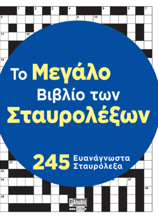 Φωτογραφία από Το Μεγάλο Βιβλίο των Σταυρολέξων