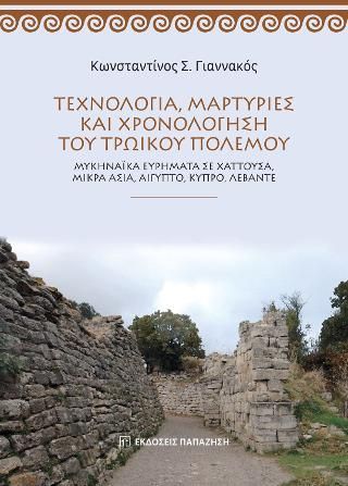 Φωτογραφία από Τεχνολογία, μαρτυρίες και χρονολόγηση του Τρωϊκού πολέμου