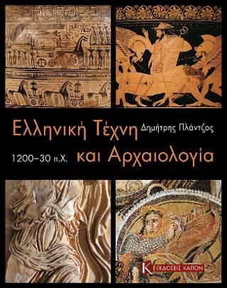 Φωτογραφία από Ελληνική τέχνη και αρχαιολογία