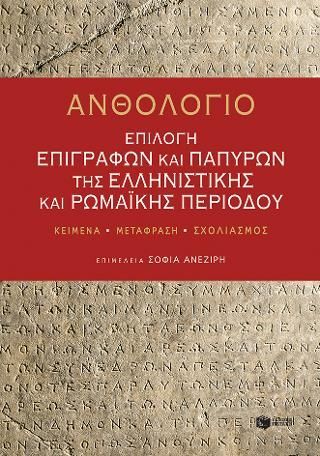 Φωτογραφία από Ανθολόγιο: Επιλογή επιγραφών και παπύρων της ελληνιστικής και ρωμαϊκής περιόδου