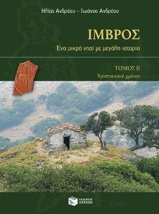 Φωτογραφία από Ίμβρος: Ένα μικρό νησί με μεγάλη ιστορία (α΄ και β΄ τόμος)