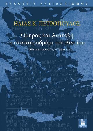 Φωτογραφία από Όμηρος και Ανατολή στο σταυροδρόμι του Αιγαίου