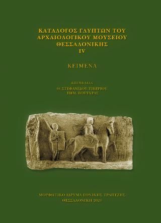 Φωτογραφία από Κατάλογος γλυπτών του Αρχαιολογικού Μουσείου Θεσσαλονίκης