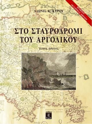 Φωτογραφία από Στο σταυροδρόμι του Αργολικού - Τόμος A΄