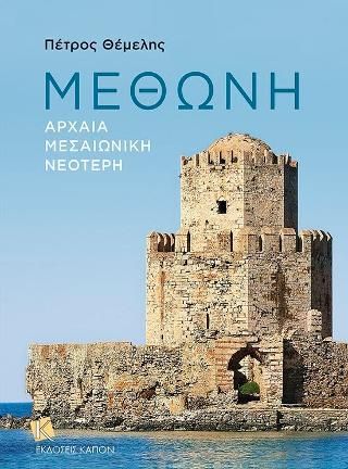 Φωτογραφία από Μεθώνη