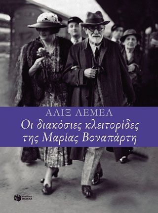 Φωτογραφία από Οι 200 κλειτορίδες της Μαρίας Βοναπάρτη