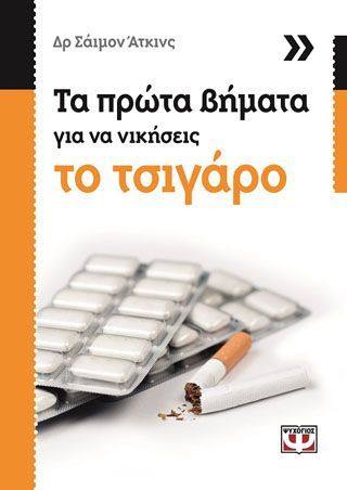 Φωτογραφία από Τα πρώτα βήματα για να νικήσεις το τσιγάρο