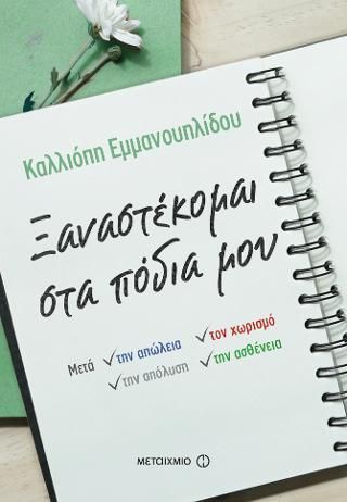 Φωτογραφία από Ξαναστέκομαι στα πόδια μου