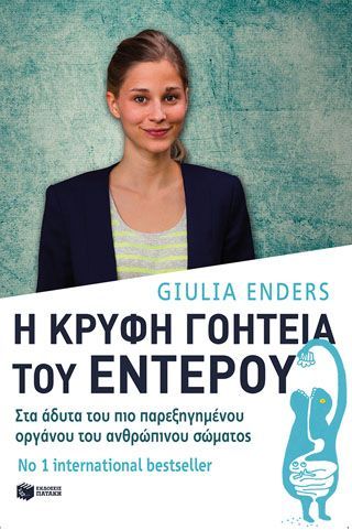 Φωτογραφία από Η κρυφή γοητεία του εντέρου: Στα άδυτα του πιο παρεξηγημένου οργάνου του ανθρώπινου σώματος