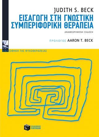 Φωτογραφία από Εισαγωγή στη γνωστική συμπεριφορική θεραπεία 