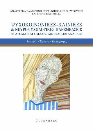 Φωτογραφία από Ψυχοκοινωνικές - Κλινικές & Νευροψυχολογικές Παρεμβάσεις σε 'Ατομα και Ομάδες με Ειδικές Ανάγκες