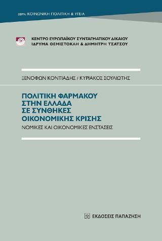 Φωτογραφία από Πολιτική φαρμάκου στην Ελλάδα σε συνθήκες οικονομικής κρίσης